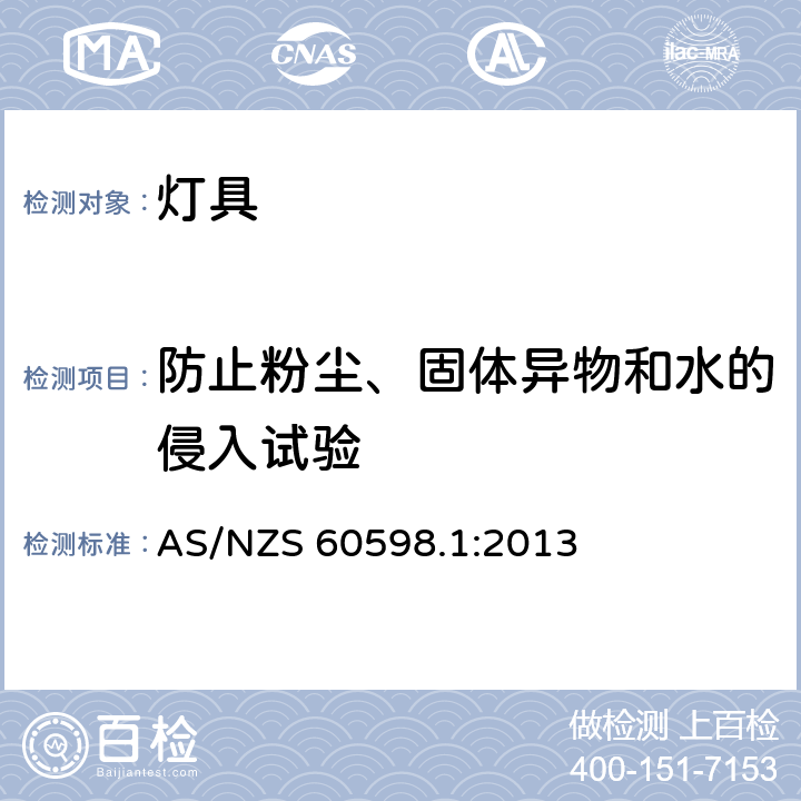 防止粉尘、固体异物和水的侵入试验 AS/NZS 60598.1 灯具 第1部分：一般要求与试验 :2013 9