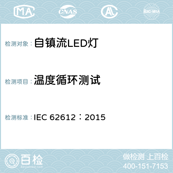 温度循环测试 50V以上自镇流LED灯性能要求 IEC 62612：2015 11