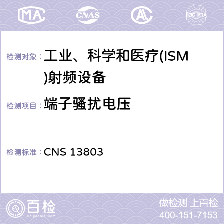 端子骚扰电压 工业、科学和医疗(ISM)射频设备电磁骚扰特性 限值和测量方法 CNS 13803 5