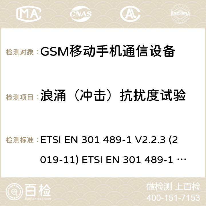 浪涌（冲击）抗扰度试验 电磁兼容性和射频频谱问题（ERM): 射频设备和服务的电磁兼容性（EMC）标准；第9部分:数字无线通信系统(GSM和DCS),传输设备的要求电磁兼容性和射频频谱问题（ERM）；射频设备和服务的电磁兼容性（EMC）标准；第1部分：通用技术要求 ETSI EN 301 489-1 V2.2.3 (2019-11) ETSI EN 301 489-1 V2.2.0 (2017-03)ETSI EN 301 489-52 V1.1.0 (2016-11) 9.8