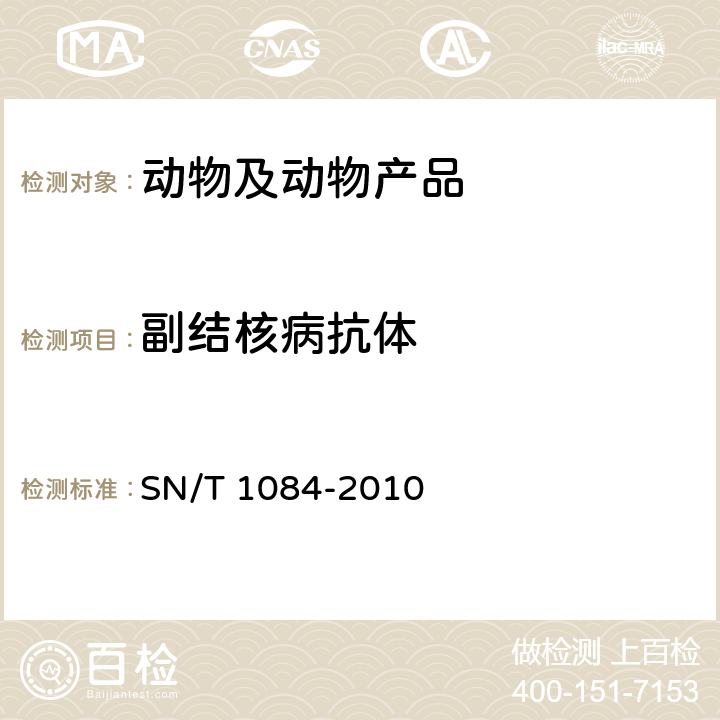 副结核病抗体 牛副结核病检疫技术规范 SN/T 1084-2010