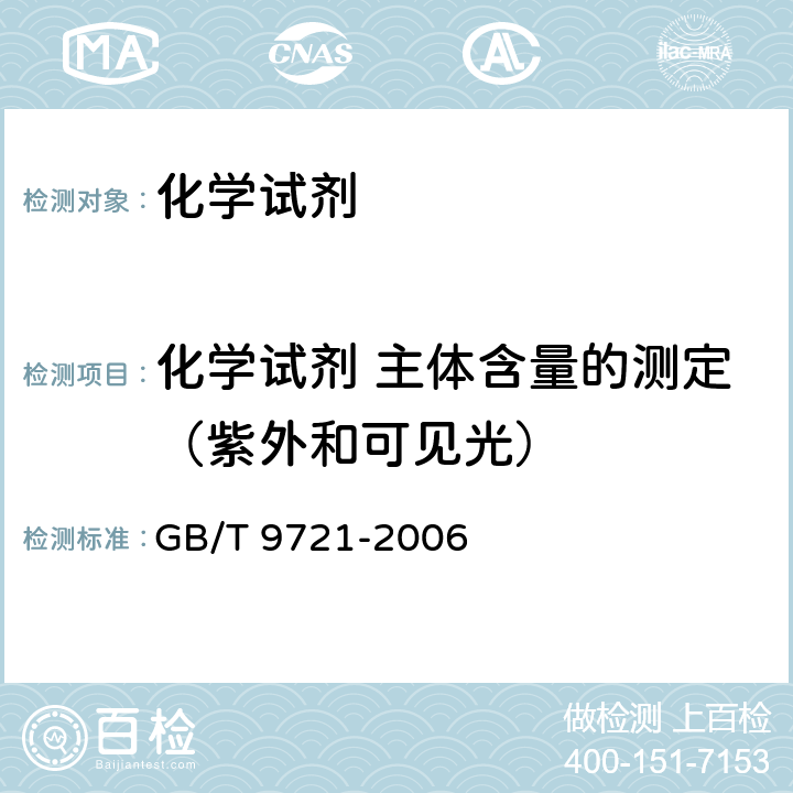 化学试剂 主体含量的测定（紫外和可见光） 化学试剂 分子吸收分光光度法通则（紫外和可见光部分） GB/T 9721-2006