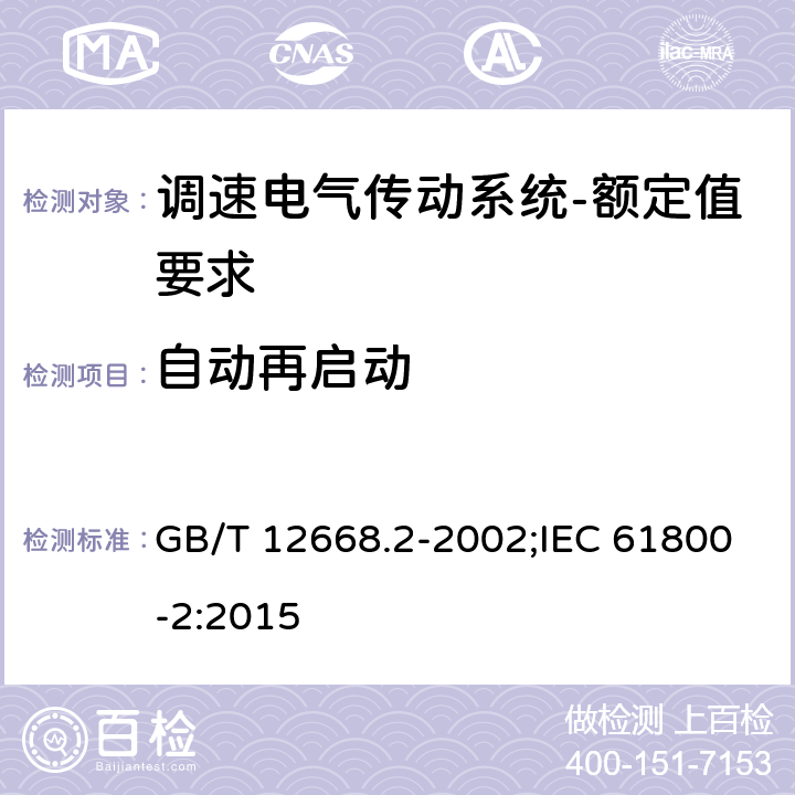 自动再启动 调速电气传动系统第2部分：一般要求低压交流变频电气传动系统额定值的规定 GB/T 12668.2-2002;IEC 61800-2:2015 7.4.3.4