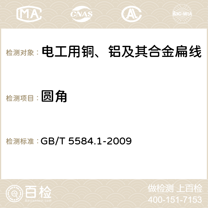 圆角 电工用铜、铝及其合金扁线 第1部分：一般规定 GB/T 5584.1-2009 6.3