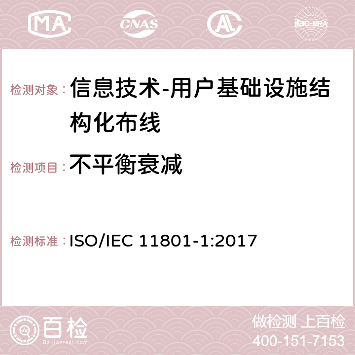 不平衡衰减 信息技术-用户基础设施结构化布线 第1部分：一般要求 ISO/IEC 11801-1:2017 9