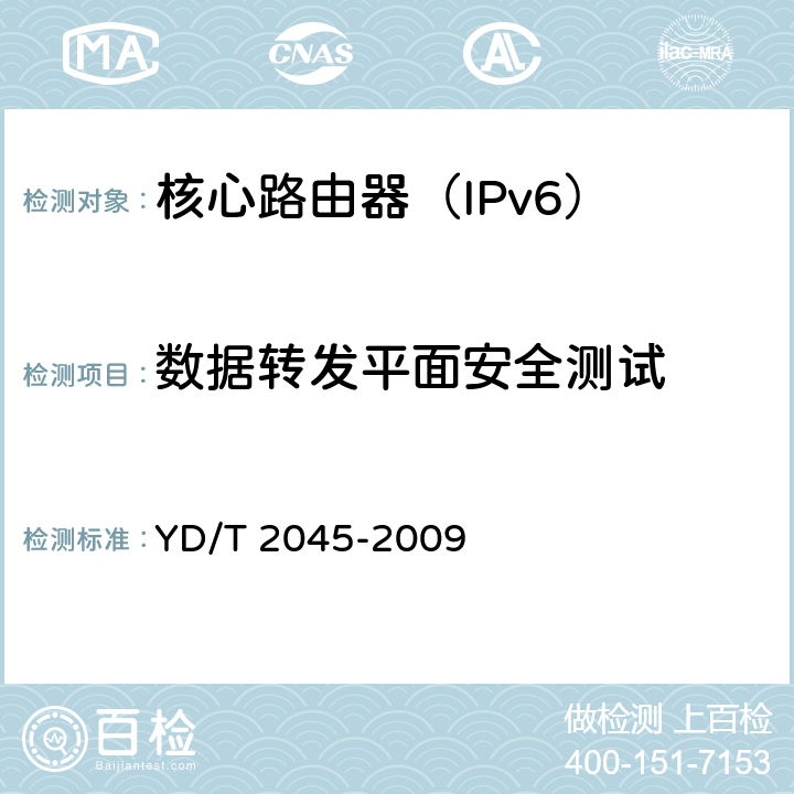 数据转发平面安全测试 IPv6网络设备安全测试方法-核心路由器 YD/T 2045-2009 5.3,5.4,5.5