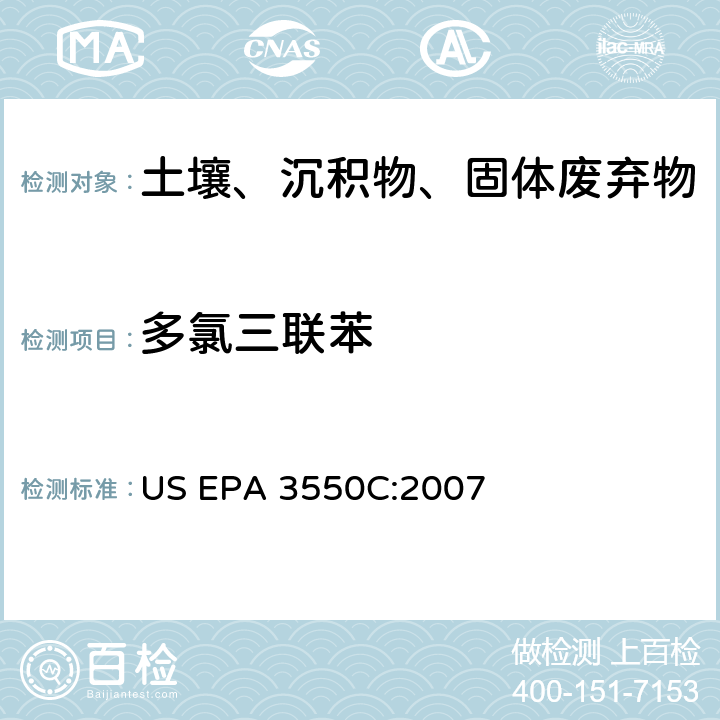 多氯三联苯 超声波萃取法 US EPA 3550C:2007