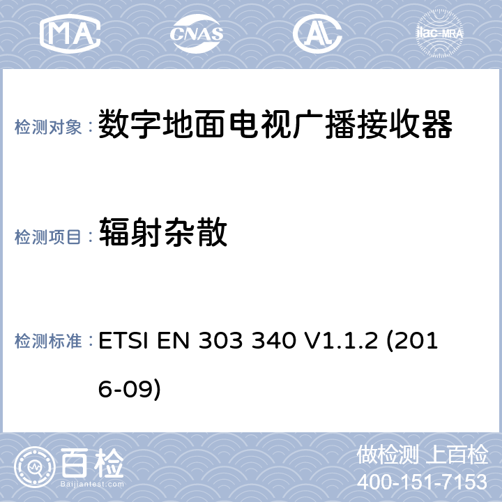 辐射杂散 数字地面电视广播接收器;覆盖2014/53/EU 3.2条指令协调标准要求 ETSI EN 303 340 V1.1.2 (2016-09) 4.2.7