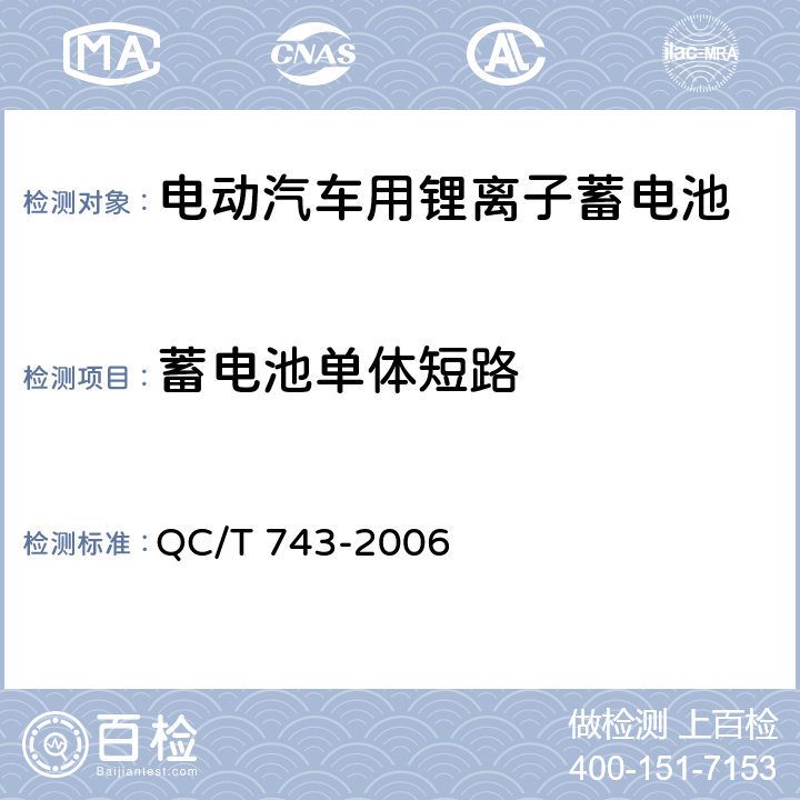 蓄电池单体短路 电动汽车用锂离子蓄电池 QC/T 743-2006 6.2.12.3