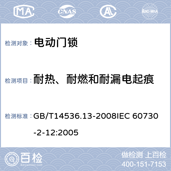 耐热、耐燃和耐漏电起痕 家用和类似用途电自动控制器 电动门锁的特殊要求 GB/T14536.13-2008
IEC 60730-2-12:2005 21