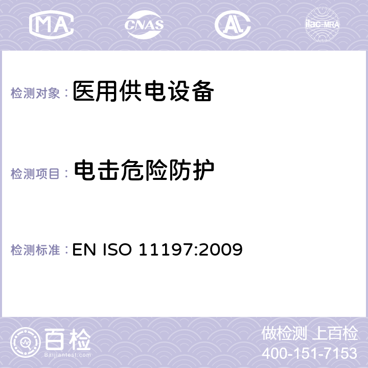 电击危险防护 医用供电电源 EN ISO 11197:2009 3