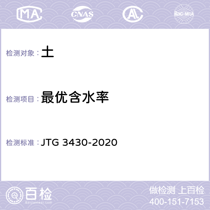 最优含水率 公路土工试验规程 JTG 3430-2020 T0131-2019