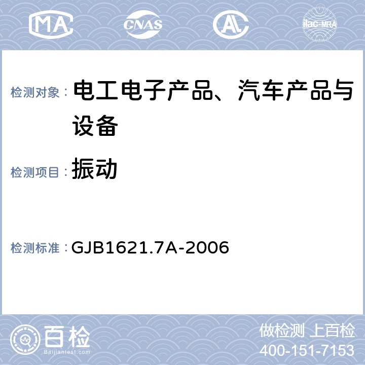 振动 《技术侦察装备通用技术要求 第7部分：环境适应性要求和试验方法》 GJB1621.7A-2006 5