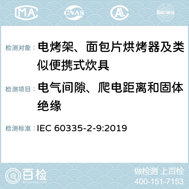 电气间隙、爬电距离和固体绝缘 家用和类似用途电器的安全 第2-9部分：电烤架、面包片烘烤器及类似便携式炊具的特殊要求 IEC 60335-2-9:2019 29