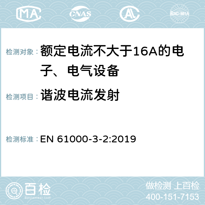 谐波电流发射 电磁兼容 限值 谐波电流发射限值(设备每相输入电流≤16A） EN 61000-3-2:2019