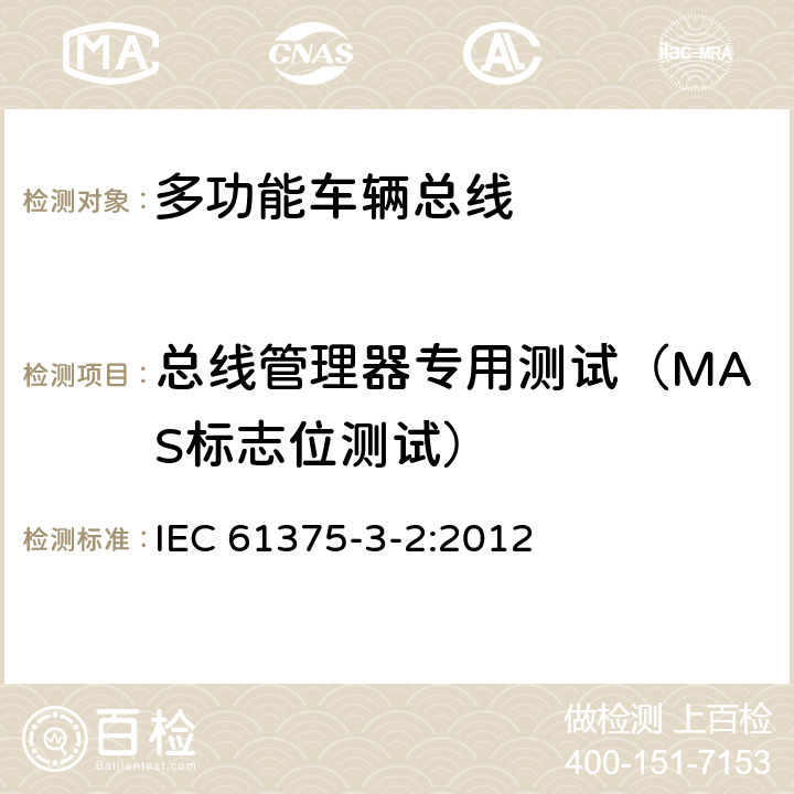 总线管理器专用测试（MAS标志位测试） IEC 61375-3-2-2012 铁路电子设备 列车通信网络(TCN) 第3-2部分:多功能车辆总线的一致性测试