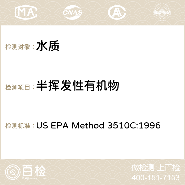 半挥发性有机物 《分液漏斗液液萃取》 US EPA Method 3510C:1996