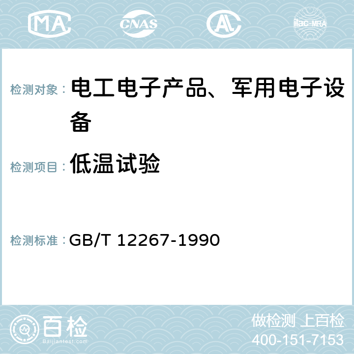 低温试验 船用导航设备通用要求和试验方法 GB/T 12267-1990 14.3 低温试验