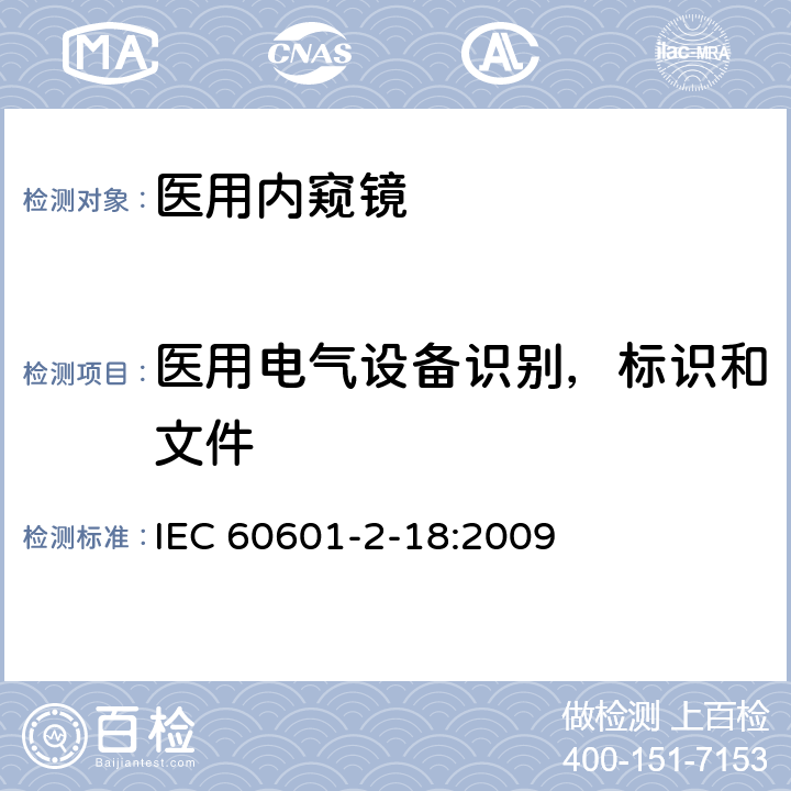 医用电气设备识别，标识和文件 医疗电气设备 第2-18部分：内窥镜设备基本安全性和必要性能的详细要求 IEC 60601-2-18:2009 201.7