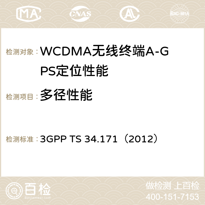 多径性能 终端一致性规范：辅助全球定位系统(A-GPS) 3GPP TS 34.171（2012） 5.5