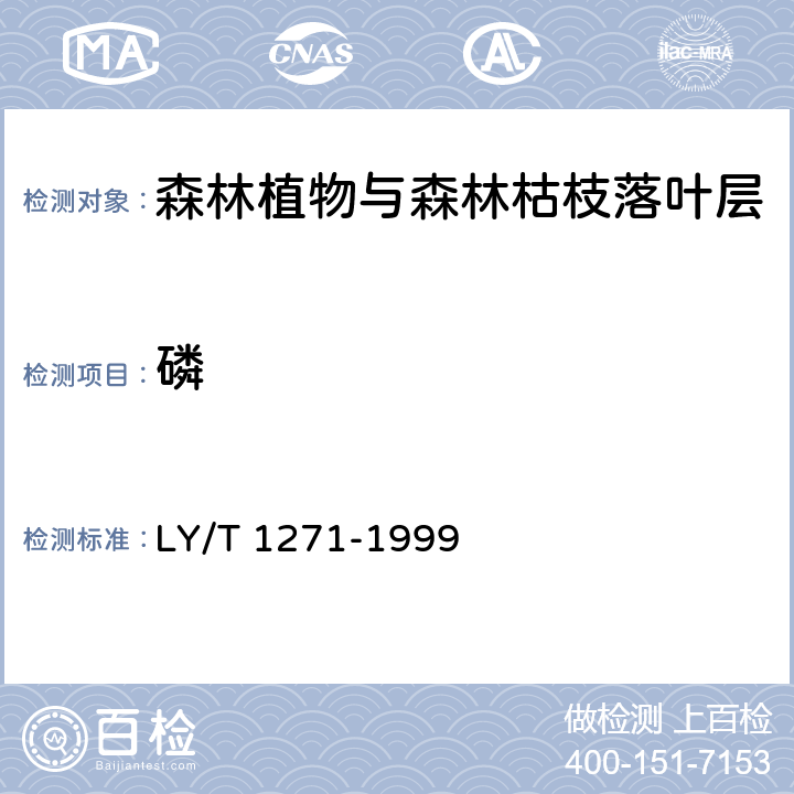 磷 LY/T 1271-1999 森林植物与森林枯枝落叶层全氮、磷、钾、钠、钙、镁的测定