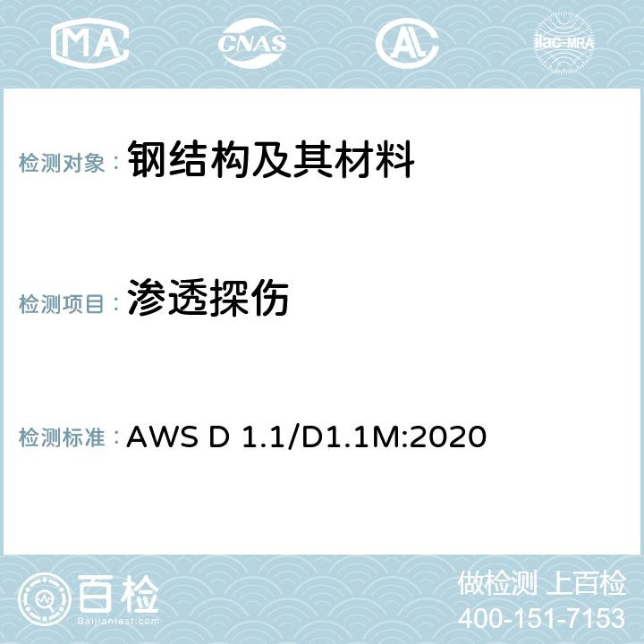 渗透探伤 《钢结构焊接规范》 AWS D 1.1/D1.1M:2020 6.9,6.10,6.14.5