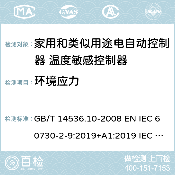 环境应力 家用和类似用途电自动控制器 温度敏感控制器的特殊要求 GB/T 14536.10-2008 EN IEC 60730-2-9:2019+A1:2019 IEC 60730-2-9:2015+A1:2018 16