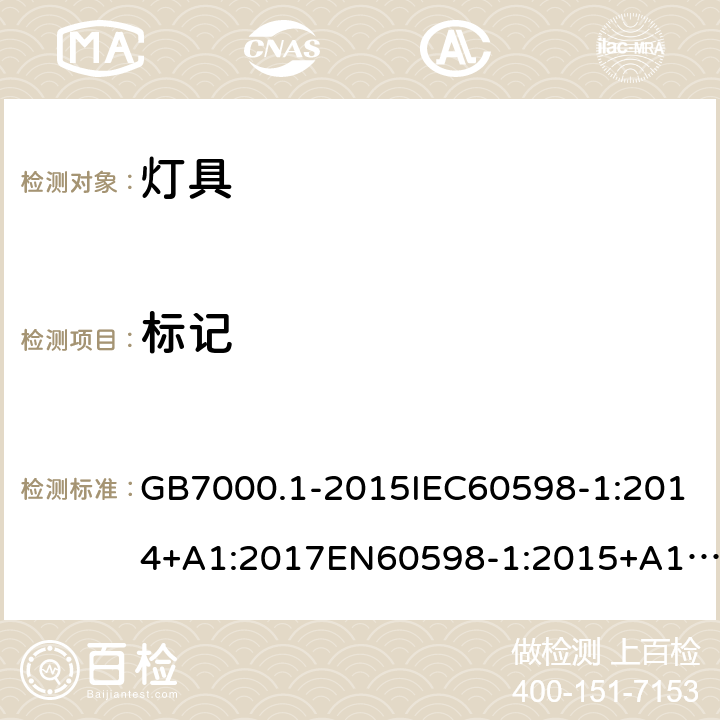 标记 灯具-第1部分:一般要求与试验 GB7000.1-2015IEC60598-1:2014+A1:2017EN60598-1:2015+A1: 2018 AS/NZS 60598.1:2017+A1:2017+A2:2020 3