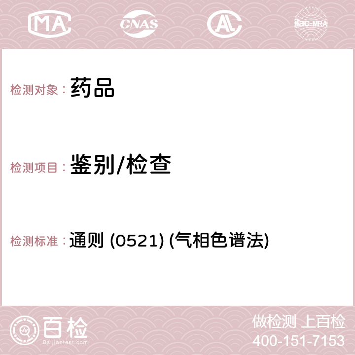 鉴别/检查 《中国药典》2020年版四部 通则 (0521) (气相色谱法)