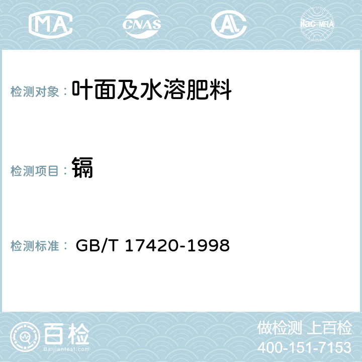镉 微量元素叶面肥料 
 GB/T 17420-1998