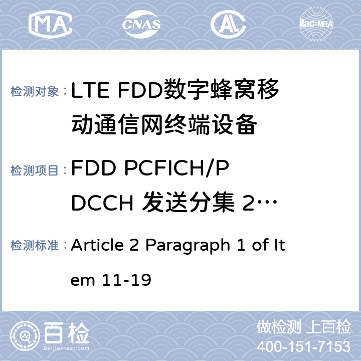 FDD PCFICH/PDCCH 发送分集 2X2 MIC无线电设备条例规范 Article 2 Paragraph 1 of Item 11-19 7.2.2.1