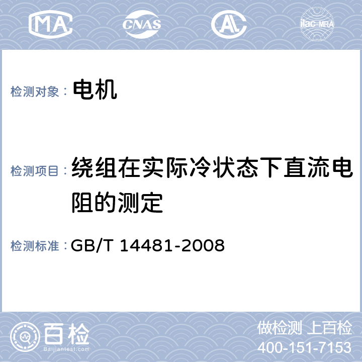 绕组在实际冷状态下直流电阻的测定 单相同步电机试验方法 GB/T 14481-2008 6