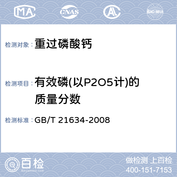 有效磷(以P2O5计)的质量分数 重过磷酸钙 GB/T 21634-2008 4.3