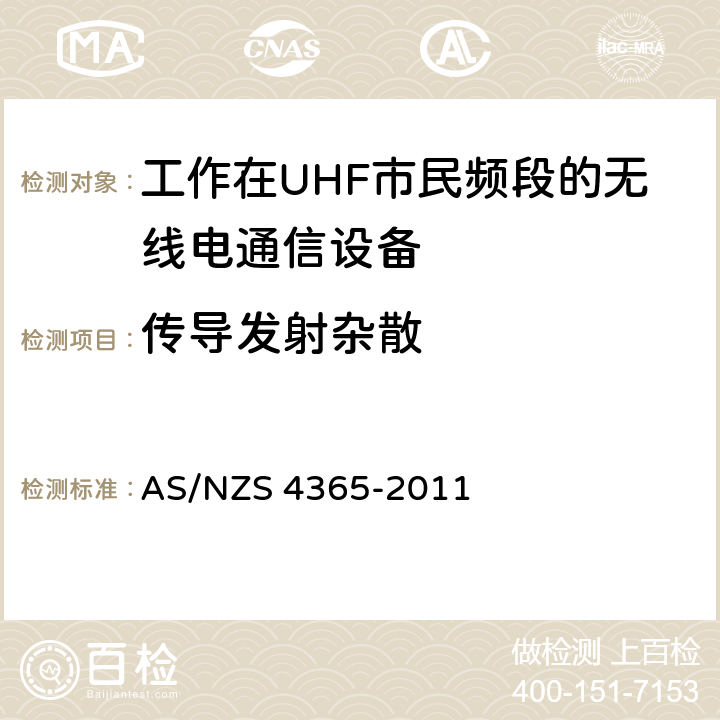 传导发射杂散 工作在UHF市民频段的无线电通信设备 AS/NZS 4365-2011 6.8