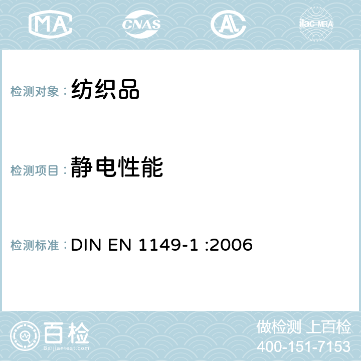 静电性能 防护服 静电性能 第1部分:表面电阻检验方法和要求 DIN EN 1149-1 :2006
