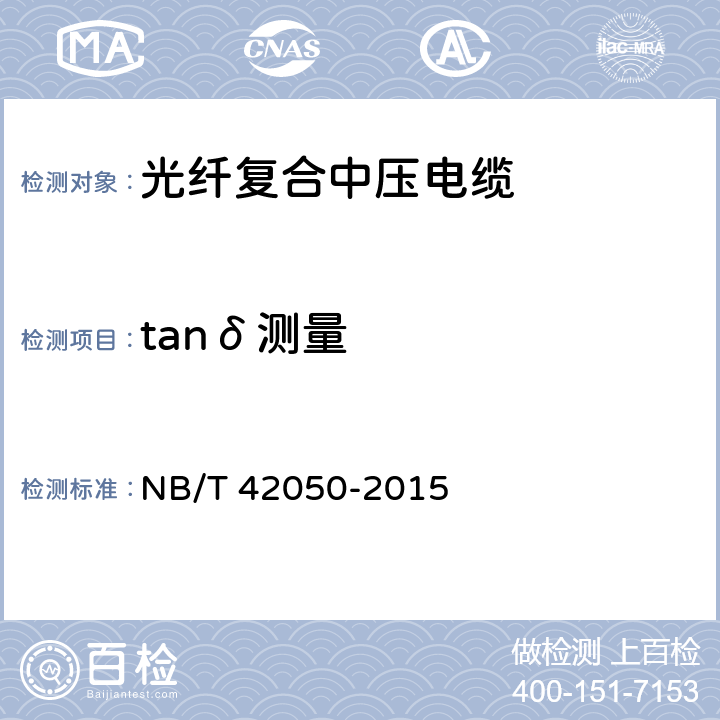tanδ测量 NB/T 42050-2015 光纤复合中压电缆