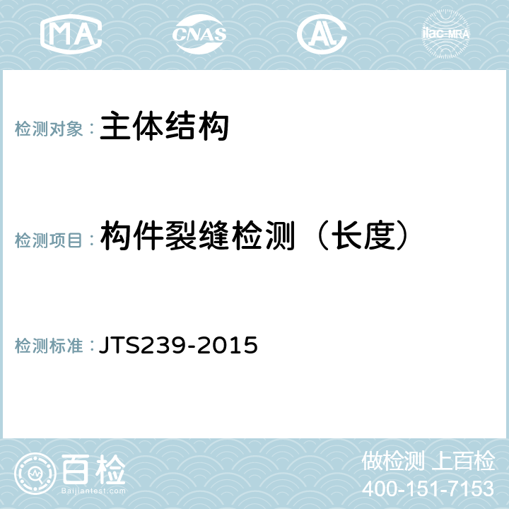 构件裂缝检测（长度） 《水运工程混凝土结构实体检测技术规程》 JTS239-2015 4.4