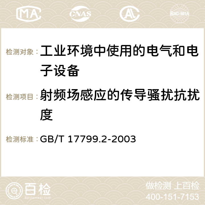 射频场感应的传导骚扰抗扰度 《电磁兼容 通用标准 工业环境中的抗扰度试验》 GB/T 17799.2-2003 8