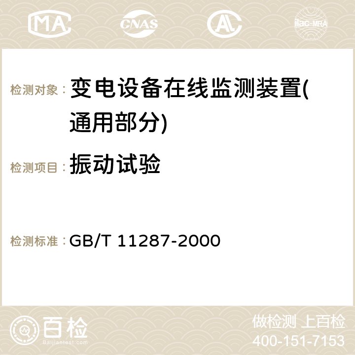 振动试验 电气继电器 第21部分：量度继电器和保护装置的振动、冲击、碰撞和地震试验 第1篇：振动试验（正弦） GB/T 11287-2000 3,4,5