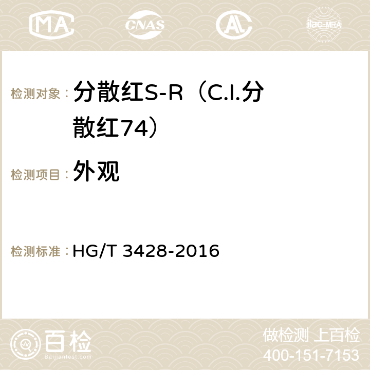 外观 分散红S-R（C.I.分散红74） HG/T 3428-2016 5.1
