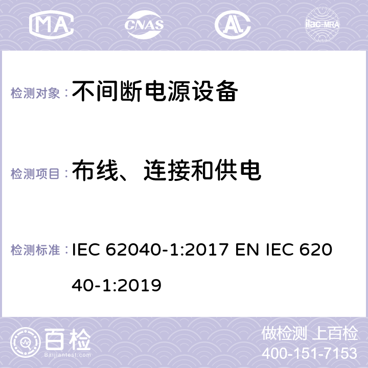 布线、连接和供电 不间断电源设备 第1部分: UPS的一般规定和安全要求 IEC 62040-1:2017 EN IEC 62040-1:2019 4.11