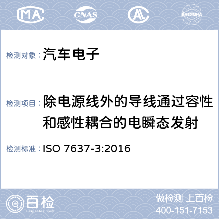 除电源线外的导线通过容性和感性耦合的电瞬态发射 《道路车辆--来自传导和耦合的电气骚扰-第3部分：除电源线外的导线通过容性和感性耦合的电瞬态发射》 ISO 7637-3:2016 4