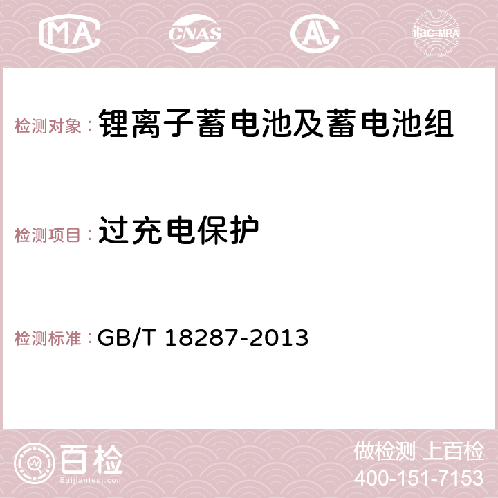 过充电保护 移动电话用锂离子蓄电池及蓄电池组总规范 GB/T 18287-2013 4