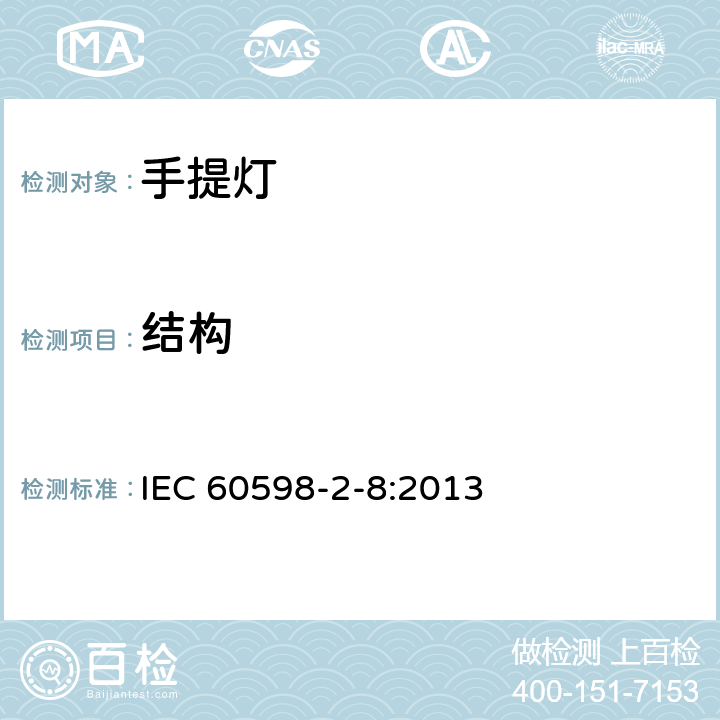 结构 IEC 60598-2-8-2013 灯具 第2-8部分:特殊要求 手提灯