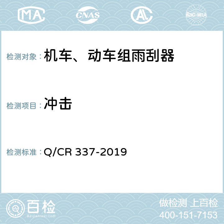 冲击 机车、动车组雨刮器 Q/CR 337-2019 7.14