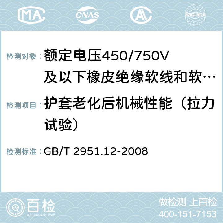 护套老化后机械性能（拉力试验） 电缆和光缆绝缘和护套材料通用试验方法 第12部分：通用试验方法 热老化试验方法 GB/T 2951.12-2008 8.1