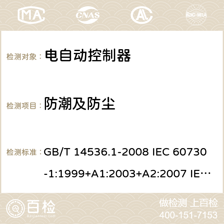 防潮及防尘 家用和类似用途电自动控制器 第1部分:通用要求 GB/T 14536.1-2008 IEC 60730-1:1999+A1:2003+A2:2007 IEC 60730-1:2010 12