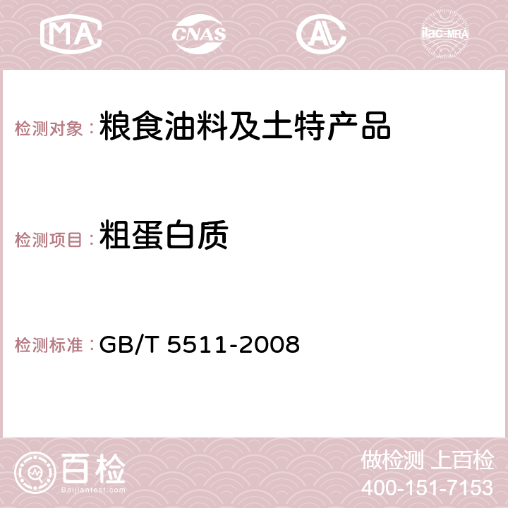 粗蛋白质 谷物和豆类 氮含量测定和粗蛋白质含量计算 凯氏法 GB/T 5511-2008