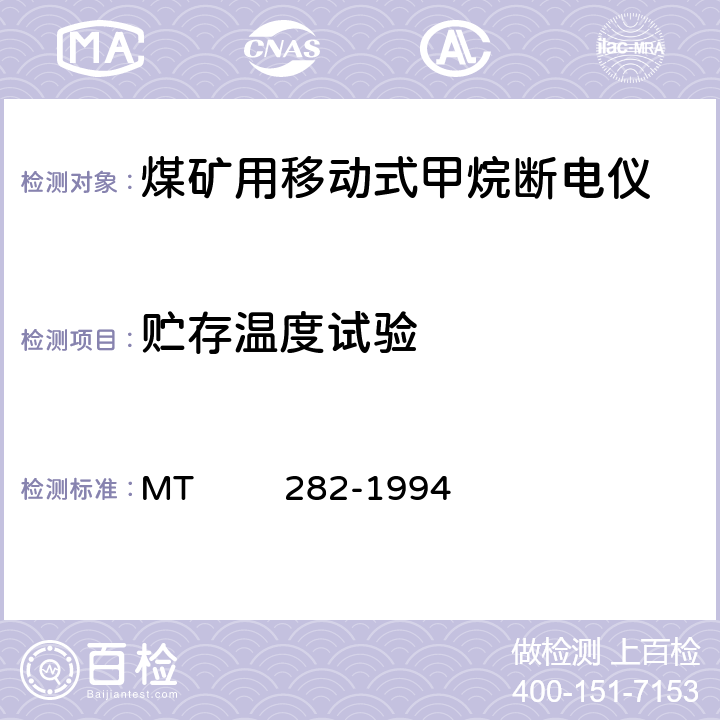 贮存温度试验 煤矿用移动式甲烷断电仪通用技术条件 MT 282-1994 6.3