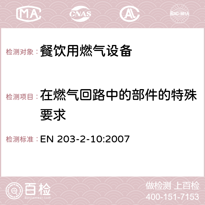 在燃气回路中的部件的特殊要求 餐饮用燃气设备第2-10部分：特殊要求-烤架装置 EN 203-2-10:2007 5.2